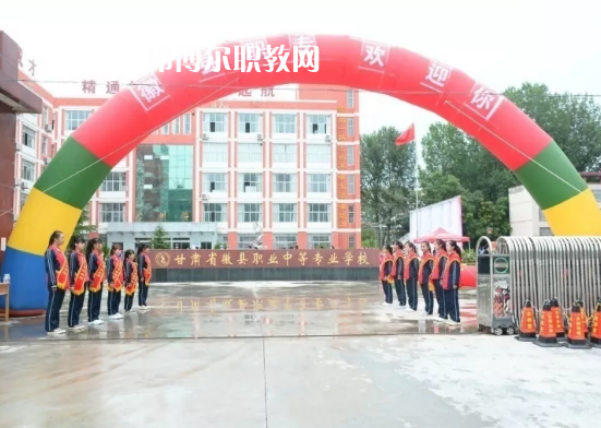 徽縣職業(yè)中專怎么樣、好不好