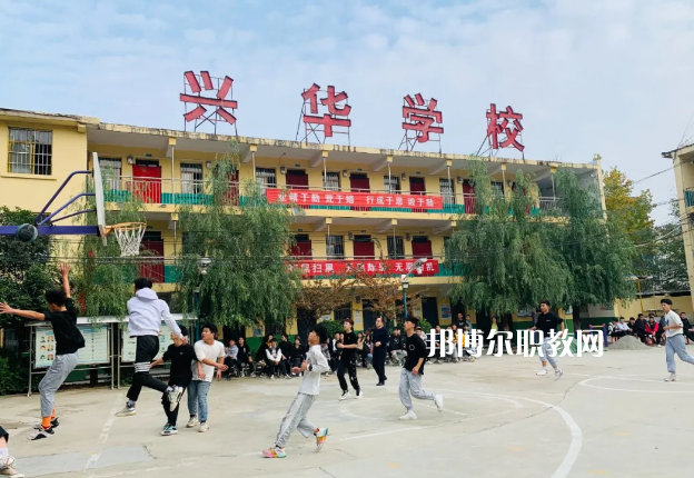 渭南興華職業(yè)學校怎么樣、好不好