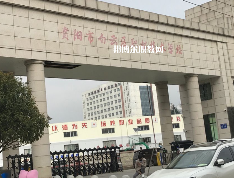 貴陽白云區(qū)職業(yè)技術(shù)學(xué)校2022年學(xué)費、收費多少
