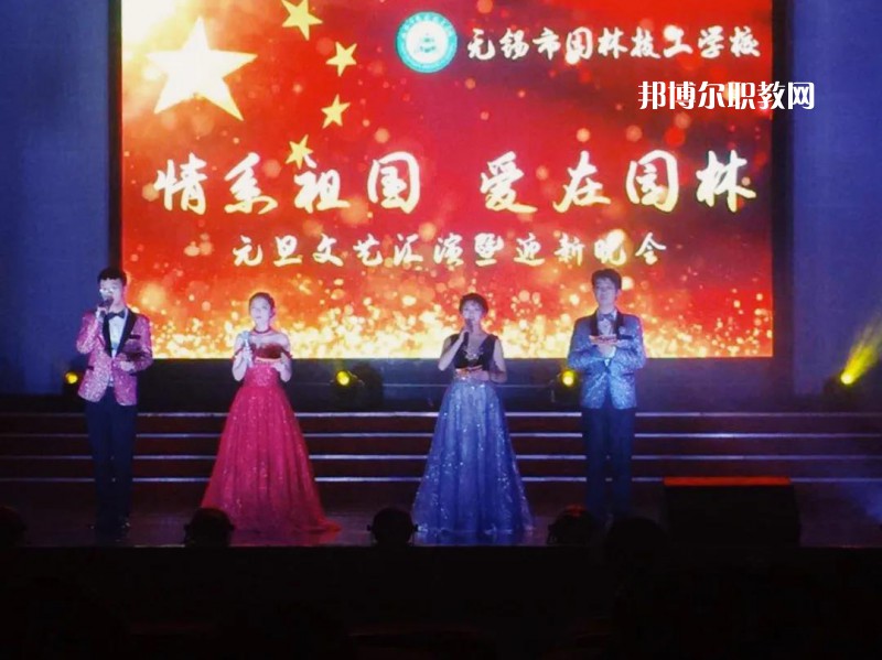 無錫園林技工學(xué)校怎么樣、好不好