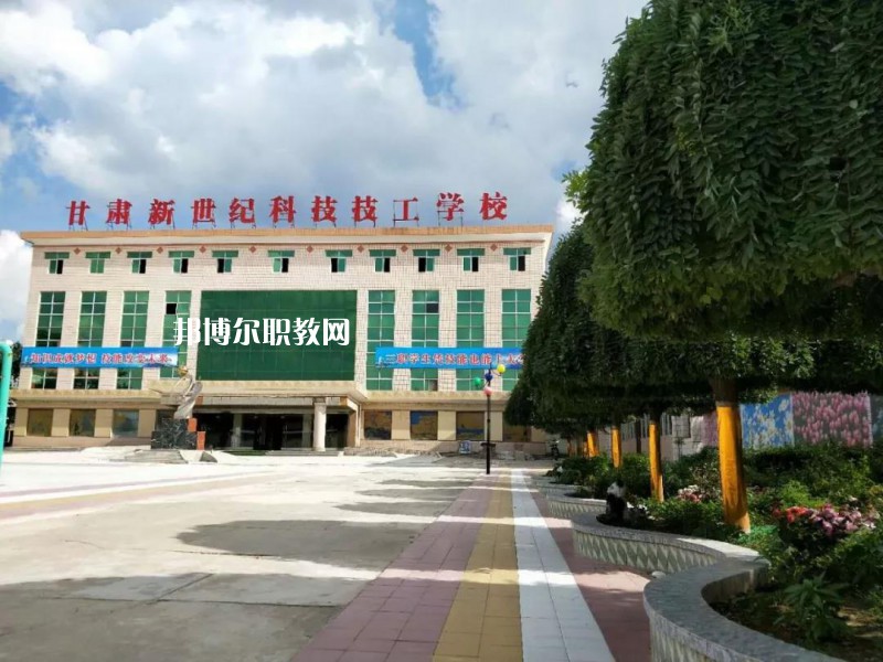  甘肅新世紀(jì)科技技工學(xué)校怎么樣、好不好