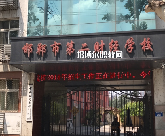 邯鄲第二財(cái)經(jīng)學(xué)校怎么樣、好不好