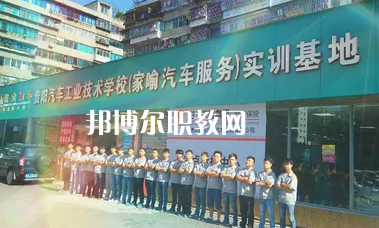 貴陽汽車工業(yè)技術(shù)學(xué)校2022年報名條件、招生要求、招生對象
