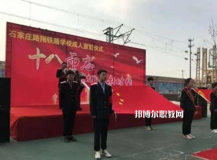 石家莊路翔鐵路中等專業(yè)學(xué)校2022年報名條件、招生要求、招生對象