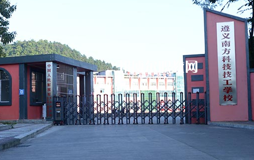 遵義南方科技技工學校怎么樣、好不好