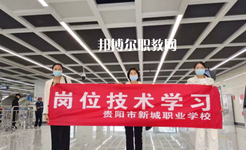 貴陽新城職業(yè)學(xué)校2022年報名條件、招生要求、招生對象