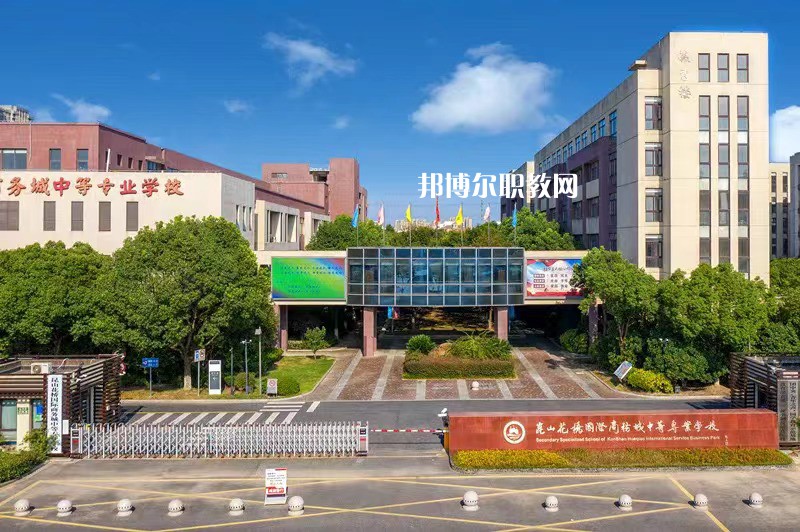 昆山花橋國(guó)際商務(wù)城中等專(zhuān)業(yè)學(xué)校2022年報(bào)名條件、招生要求、招生對(duì)象