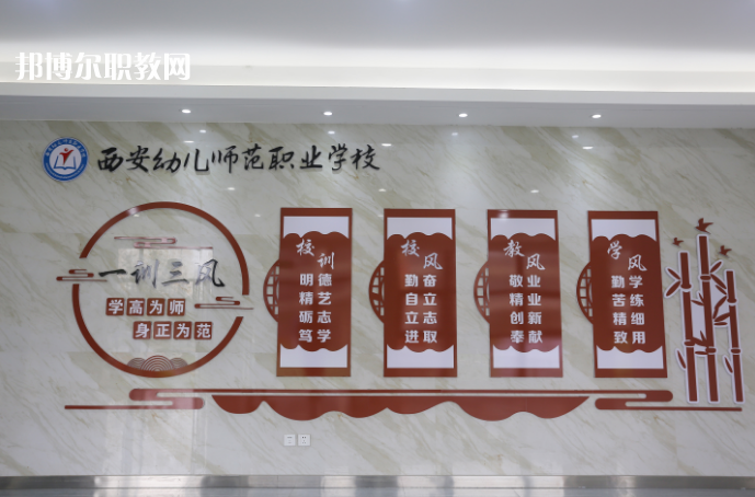 西安幼兒師范職業(yè)學校2021年報名條件、招生要求、招生對象