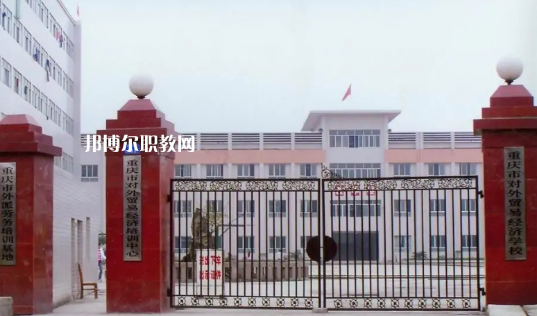 重慶市對外貿(mào)易經(jīng)濟學(xué)校2022年招生辦聯(lián)系電話