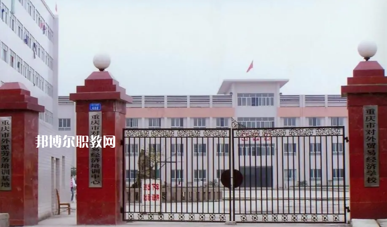重慶市對(duì)外貿(mào)易經(jīng)濟(jì)學(xué)校2022年招生條件、招生要求、招生對(duì)象