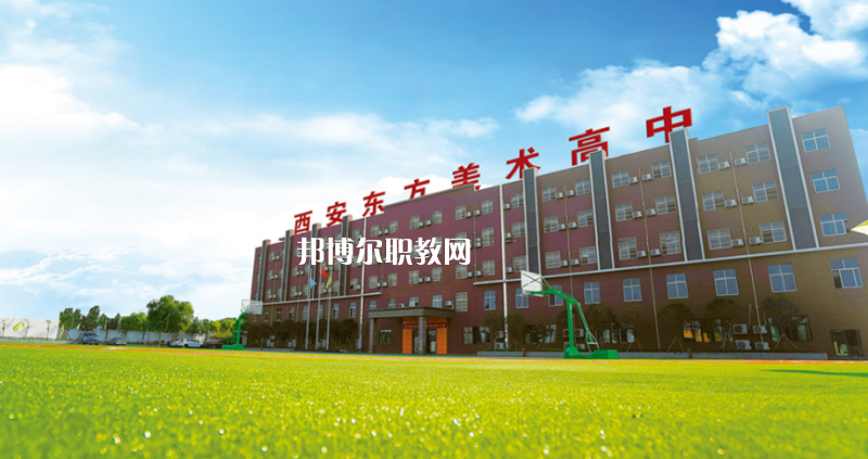 西安東方美術職業(yè)高中招生辦聯(lián)系電話