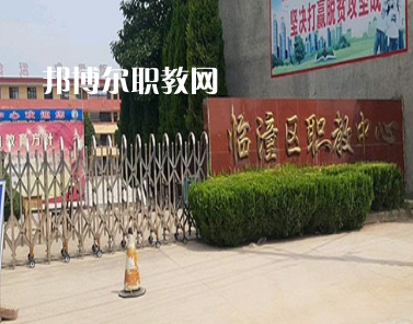 西安臨潼區(qū)職業(yè)教育中心2022年報名條件、招生要求、招生對象