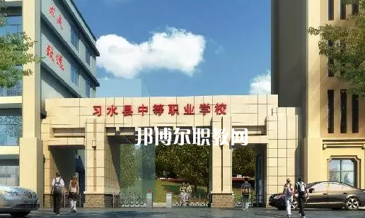 習(xí)水中等職業(yè)學(xué)校2022年學(xué)費、收費多少