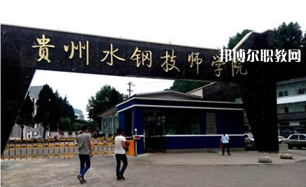 貴州首鋼水鋼技師學(xué)院2022年報(bào)名條件、招生要求、招生對(duì)象