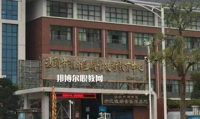 汕頭潮南區(qū)職業(yè)技術(shù)教育中心怎么樣、好不好