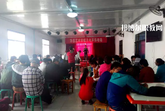 蘭州華志藝術(shù)學(xué)校2022年學(xué)費、收費多少
