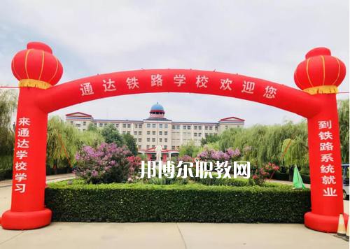 石家莊通達鐵路中等專業(yè)學校2022年報名條件、招生要求、招生對象