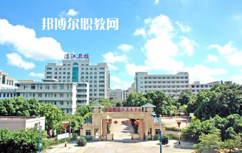 廣東省湛江衛(wèi)生學(xué)校怎么樣、好不好
