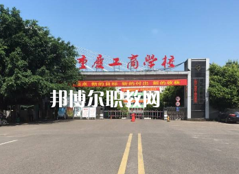 重慶工商學(xué)校2022年報(bào)名條件、招生要求、招生對(duì)象