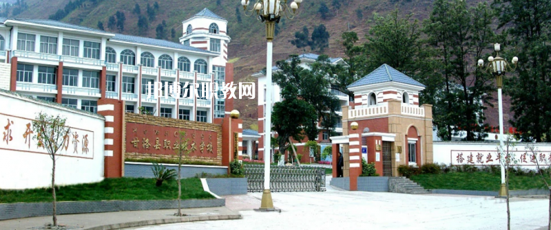 甘洛縣職業(yè)技術學校網站網址