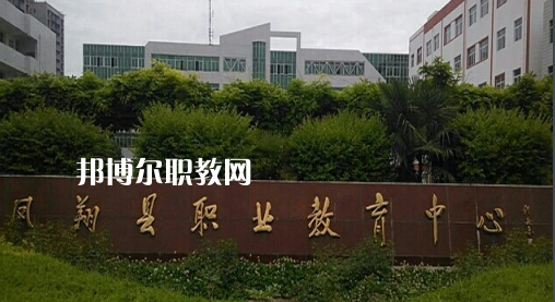 鳳翔職業(yè)教育中心2022年報(bào)名條件、招生要求、招生對(duì)象