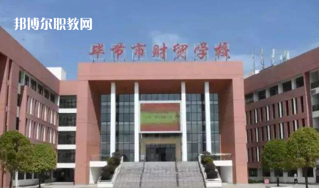 畢節(jié)財(cái)貿(mào)學(xué)校2022年學(xué)費(fèi)、收費(fèi)多少