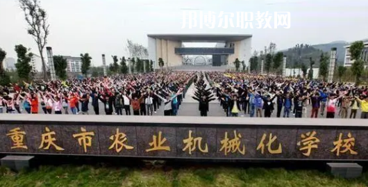 重慶農(nóng)業(yè)機械化學(xué)校2022年報名條件、招生要求、招生對象