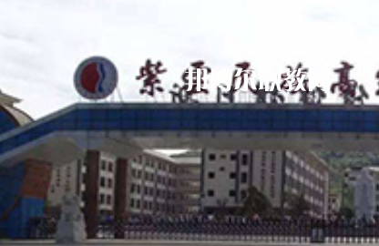 紫云民族職業(yè)技術中學2022年學費、收費多少