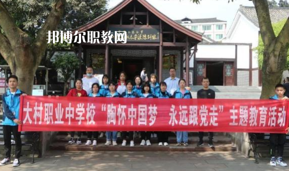 四川古藺大村職業(yè)中學(xué)校2022年有哪些專(zhuān)業(yè)
