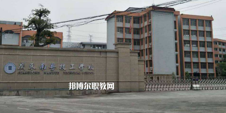 廣東南粵技工學(xué)校2022年報(bào)名條件、招生要求、招生對(duì)象