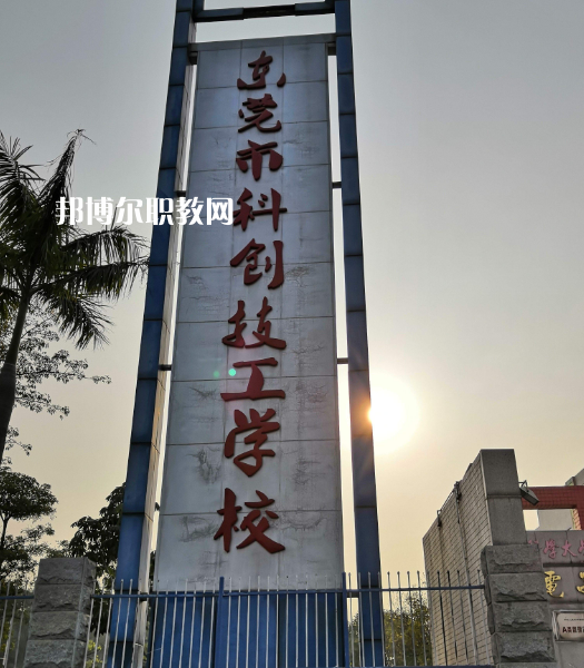 東莞科創(chuàng)技工學(xué)校2022年報(bào)名條件、招生要求、招生對(duì)象