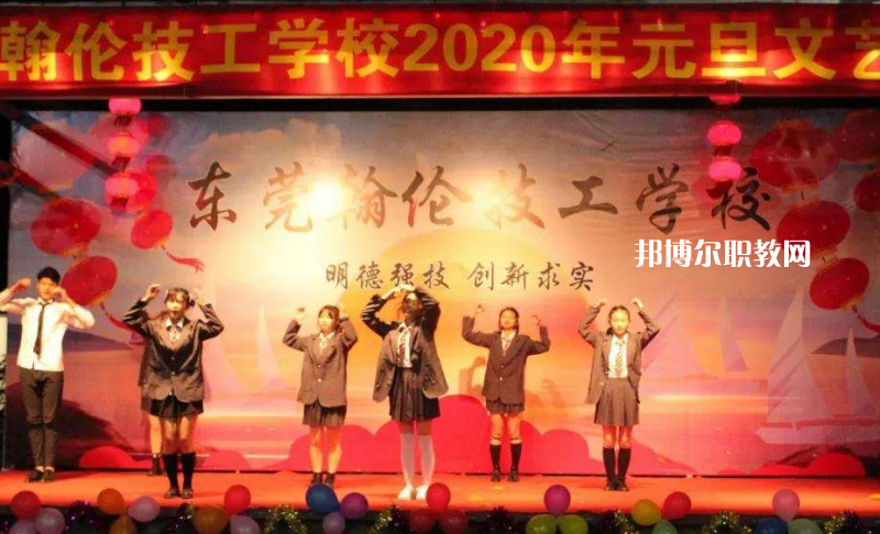 東莞翰倫技工學(xué)校2022年報名條件、招生要求、招生對象