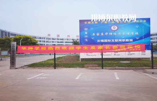 石家莊華師經濟管理中等專業(yè)學校2022年招生辦聯(lián)系電話