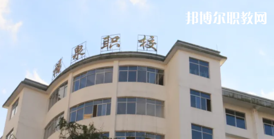 福泉職業(yè)高級(jí)中學(xué)2022年報(bào)名條件、招生要求、招生對(duì)象