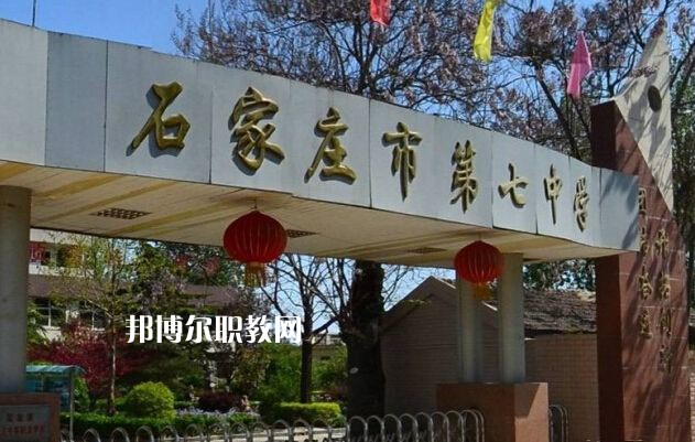 石家莊第七職業(yè)中學(xué)2022年報(bào)名條件、招生要求、招生對象