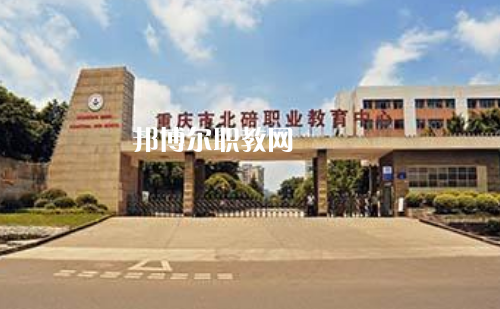 重慶北碚職業(yè)教育中心2022年報名條件、招生要求、招生對象