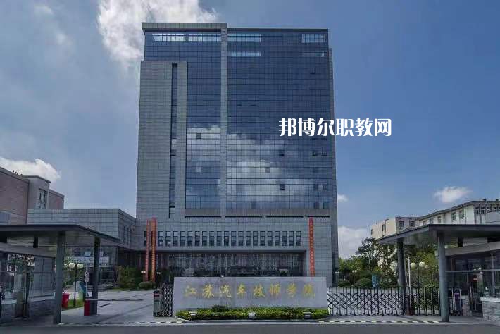 江蘇汽車技師學(xué)院2022年報(bào)名條件、招生要求、招生對象