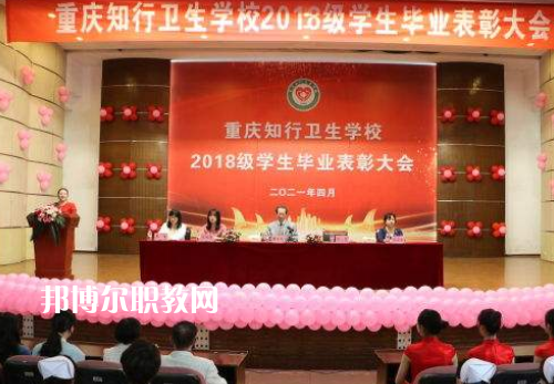 重慶知行衛(wèi)生學(xué)校2022奶奶報名條件、招生要求、招生對象