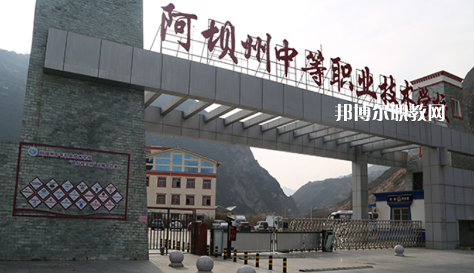 阿壩州中等職業(yè)技術(shù)學(xué)校2022年報名條件、招生要求、招生對象