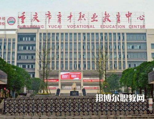 重慶育才職業(yè)教育中心2022年報名條件、招生要求、招生對象