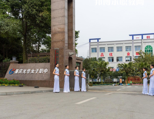 重慶光華女子職業(yè)中等職業(yè)學(xué)校2022年報(bào)名條件、招生要求、招生對(duì)象