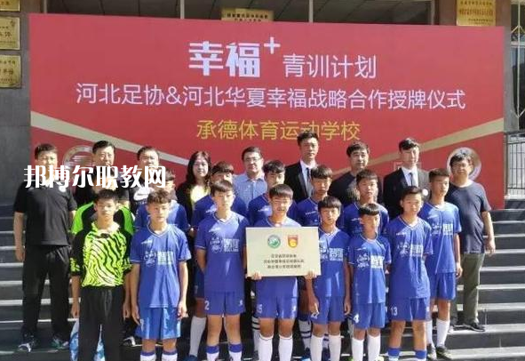 承德體育運動學校2022年報名條件、招生要求、招生對象