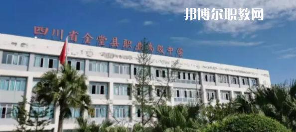 四川省金堂縣職業(yè)高級(jí)中學(xué)2022年招生簡章