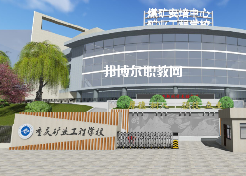 重慶礦業(yè)工程學(xué)校2022年報(bào)名條件、招生要求、招生對(duì)象