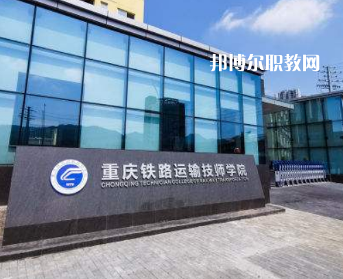 重慶鐵路運輸技師學(xué)院2022年報名條件、招生要求、招生對象
