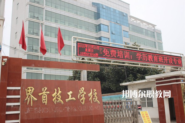 界首市技工學(xué)校怎么樣、好不好