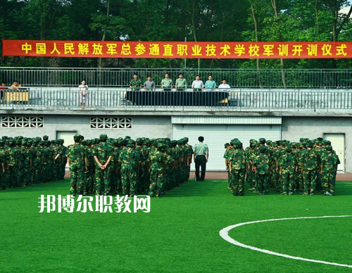 中國解放軍總參謀部信息化部直屬工廠職業(yè)技術(shù)學校2022報名條件、招生要求、招生對象