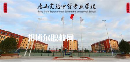 唐山實(shí)驗(yàn)中等專業(yè)學(xué)校2022年報(bào)名條件、招生要求、招生對(duì)象