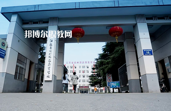 揚(yáng)州旅游商貿(mào)學(xué)校2022年報(bào)名條件、招生要求、招生對象