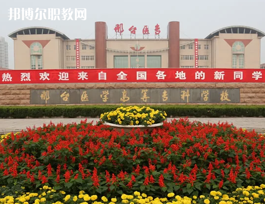 邢臺(tái)醫(yī)學(xué)高等?？茖W(xué)校2022年招生辦聯(lián)系電話